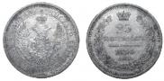 25 копеек 1856 года