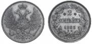 2 копейки 1863 года