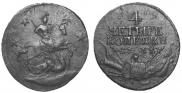 4 копейки 1762 года