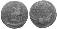 4 копейки 1762 года