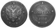 5 копеек 1802 года