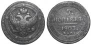 5 копеек 1803 года
