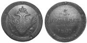 5 копеек 1803 года