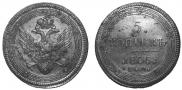 5 kopecks 1805 year