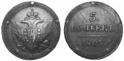 5 копеек 1805 года