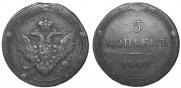 5 kopecks 1809 year