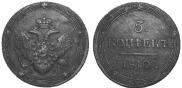 5 копеек 1810 года