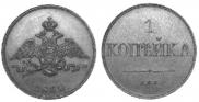 1 kopeck 1830 year