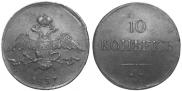 10 kopecks 1837 year