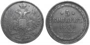 5 kopecks 1850 year