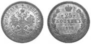 25 копеек 1878 года