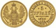 5 roubles 1850 year