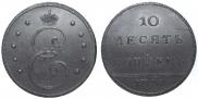 10 kopecks 1796 year