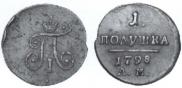 Полушка 1798 года