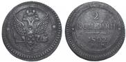 2 kopecks 1802 year