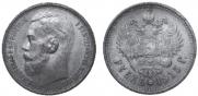 1 рубль 1915 года