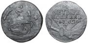 4 копейки 1762 года