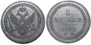 2 kopecks 1802 year