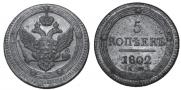 5 kopecks 1802 year