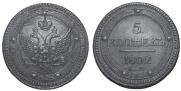 5 kopecks 1802 year