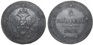 5 kopecks 1802 year