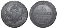 5 копеек 1804 года