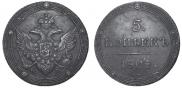 5 kopecks 1804 year