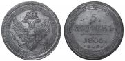 5 kopecks 1805 year