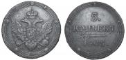 5 kopecks 1805 year