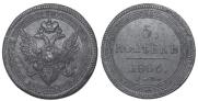 5 kopecks 1806 year