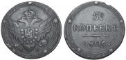 5 kopecks 1806 year