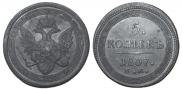5 kopecks 1807 year