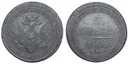 5 kopecks 1808 year
