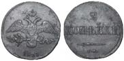 2 kopecks 1831 year