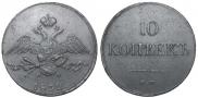 10 kopecks 1832 year