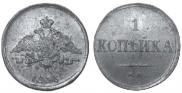 1 копейка 1833 года