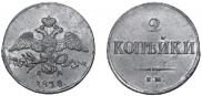 2 копейки 1838 года