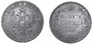 Полтина 1847 года