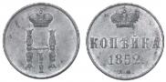 1 kopeck 1852 year