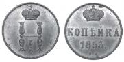 1 kopeck 1853 year