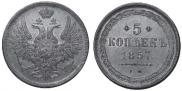 5 копеек 1857 года