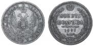 Полтина 1857 года