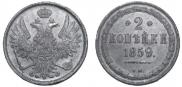 2 копейки 1859 года