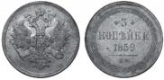 3 kopecks 1859 year