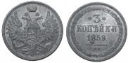 3 копейки 1859 года