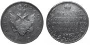 1 rouble 1809 year