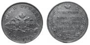 5 roubles 1826 year