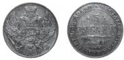 5 roubles 1835 year