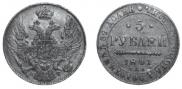 5 рублей 1841 года