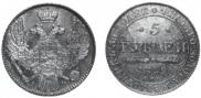 5 рублей 1842 года